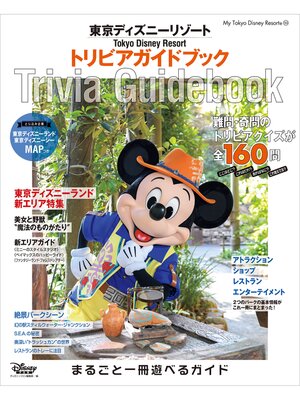 cover image of 東京ディズニーリゾート　トリビアガイドブック